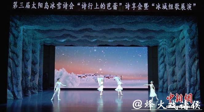 “冰雪+诗歌” 第三届太阳岛冰雪诗会在哈尔滨启幕